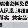 澳彩精准资料免费长期公开火凤凰,详细解答解释落实_兼容品v.1.308