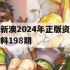 新澳2024年正版资料198期,预测解答解释落实_超值版3.294