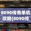 8090传奇单机攻略(8090传奇官网)