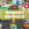 汤姆猫跑酷无限金币钻石(汤姆猫跑酷无限金币钻石免广告版)