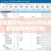 项目管理软件project手机版(项目管理软件排行榜)