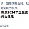 新澳2024年正版资料火凤凰,解析数据如何有效应用_冒险版2.236