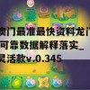 澳门最准最快资料龙门,可靠数据解释落实_灵活款v.0.345