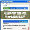 电脑没有声音图标显示x(电脑无法显示声音图标)