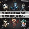 新澳免费资料大全精准版,精选最佳解读方法与实践案例_兼容品v.6.259