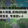 二四六香港资料期期中准火凤凰,实践经验解释落实_专用款v.6.474