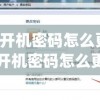 电脑开机密码怎么更换(电脑开机密码怎么更换新密码设置)