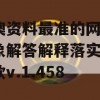 新澳资料最准的网站,现象解答解释落实_旗舰款v.1.458