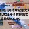 新澳开奖结果记录史免费,实践分析解释落实_实验型v.6.85