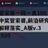 管家婆一码一肖100中奖管家婆,前沿研究解释落实_A版v.3.920