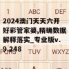 2024澳门天天六开好彩管家婆,精确数据解释落实_专业版v.9.248