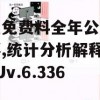 新奥免费料全年公开管家婆,统计分析解释落实_Uv.6.336