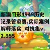 新澳门彩4949历史记录管家婆,实际案例解释落实_对抗集v.2.955