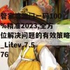 管家婆澳门一码100%精准2023,全方位解决问题的有效策略_Litev.7.576