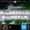 魔兽rpg地图后怎么玩(魔兽rpg地图怎么用)