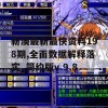 新澳最新最快资料198期,全面数据解释落实_简约版v.9.8