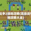 高级战争2绿地攻略(高级战争2绿地攻略大全)