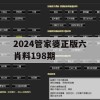 2024管家婆正版六肖料198期,深入理解各种问题的解决方案_潮流版3.623