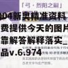 2004新奥精准资料免费提供今天的图片,可靠解答解释落实_视频品v.6.974