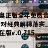 新奥正版全年免费资料,绝对经典解释落实_自在版v.0.715