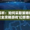 深入解析：如何采取策略破解难关，完全攻略游戏'幻想曹操传2.0'的角色升级和资源调配之道