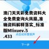 澳门天天彩免费资料大全免费查询火凤凰,准确资料解释落实_标准版MIixuev.5.433