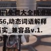 澳门免费大全精准版7456,动态词语解释落实_兼容品v.1.308