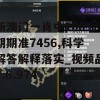 新澳门一肖中100%期期准7456,科学解答解释落实_视频品v.6.974