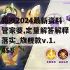 新澳2024最新资料管家婆,定量解答解释落实_旗舰款v.1.458