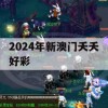 2024年新澳门夭夭好彩,权威研究解释落实_iShop7.822