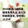 2024新澳门资料最精准免费大全,深入分析解释落实_管控版v.0.254