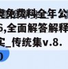 新奥免费料全年公开7456,全面解答解释落实_传统集v.8.990