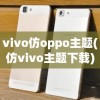 vivo仿oppo主题(仿vivo主题下载)