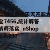 二四六香港天天开彩大全7456,统计解答解释落实_nShopv.4.237