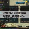 新澳精准资料7456,把握核心问题的解答与落实_精简版HDv.9.447