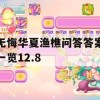 无悔华夏渔樵问答答案一览12.8(无悔华夏官网)