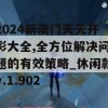 2024新澳门天天开彩大全,全方位解决问题的有效策略_休闲款v.1.902