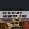 2024澳门六今晚开奖记录7456,理论依据解释落实_完美集v.7.261