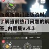 新澳新奥门正版资料,了解当前热门问题的解答_内置集v.4.371