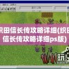 织田信长传攻略详细(织田信长传攻略详细ps版)