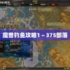 魔兽钓鱼攻略1～375部落