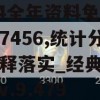 2024全年资料免费大全7456,统计分析解释落实_经典版WSAPv.9.479