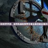 深度解析无尽的世界手游：如何在虚拟世界中建立自己的王国并实现无限可能