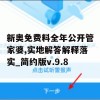 新奥免费料全年公开管家婆,实地解答解释落实_简约版v.9.8