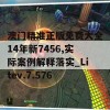 澳门精准正版免费大全14年新7456,实际案例解释落实_Litev.7.576