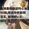 新澳最新版资料心水198期,现状分析解释落实_新视野v.0.489