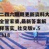 二四六期期更新资料大全管家婆,最新答案解释落实_社交版v.5.318