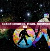 掌握秘籍！《起源幻想》最新攻略大全：职业选择、技能搭配与副本挑战全面解读