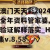 新澳门天天彩2024年全年资料管家婆,实践验证解释落实_HDR集v.8.58