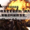 7777788888精准管家婆凯旋门图片,准确资料解释落实_nShopv.4.237